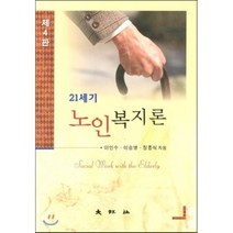21세기 노인복지론, 대왕사, 이인수,이승명,정종식 공저