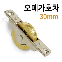 DS_DOM552 J오메가호차 30mm (2123) 신주 미닫이 중문 레일바퀴, ▶▶DS_DM상품선택