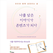 나를 담은 이야기가 콘텐츠가 되다 +미니수첩제공, 이주연, 프로방스