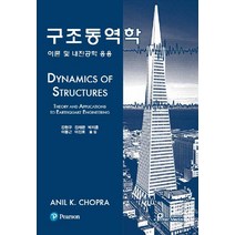 구조동역학:이론 및 내진공학 응용, 프로텍미디어, Anil K. Chopra 지음, 강현구 외 옮김
