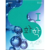 고등학교 화학 1 비상교육 박종석 교과서 2022사용 최상급, 과학영역