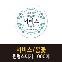 공작소_서비스/봄꽃 1000매 리뷰스티커 배달스티커 찜스티커 서비스 뇌물 배달 리뷰 스티커, 서비스/봄꽃민트