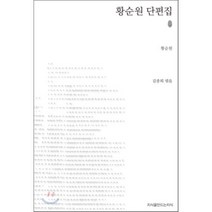 황순원 단편집, 지식을만드는지식