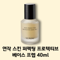 모공끼임 주름부각 완화 연작 스킨 퍼펙팅 프로텍티브 베이스 프렙 40ml 촉촉한 메이크업