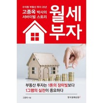 [밀크북] 한국경제신문i - 월세 부자 : 수익형 부동산 투자 2O년 고종옥 박사의 서바이벌 스토리