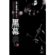 /상태중급/(중고)흑막(1-3완) 고학/판타지소설/