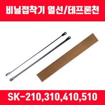 비닐접착기 열선 히타 테프론천 소모품 교환품, 열선 SK-510K용(폭5mm), 1개