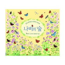 감성 컬러링 & 판박이 아트북 : 나비의 숲