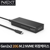 NEXT-M2289NVME-G32/USB3.2 Gen2x2 M.2 NVME 외장케이스/Type-C/20Gbps/C타입/알루미늄 바디/L