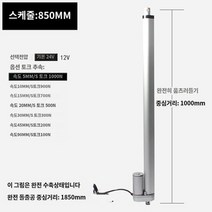 리니어모터 엑츄에이터 전기실린더 엑츄레이터 전동실린더 823053, 전원 DC12V, 스트레칭 아웃 10MM/S 토크 900N, 스트로크 850MM 푸시로드 모터