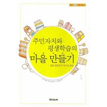 주민자치와 평생학습의 마을 만들기:일본 공민관의 역사와 실천, 제이앤씨, 나가사와 세이지