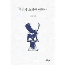 우리가 오해한 한국사, 역사산책, 이문영(저),역사산책,(역)역사산책,(그림)역사산책