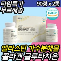 식약처인증 40대 중년 엘라스틴 가수분해 글루타치온 해썹인증 면역 락토페린 비타민c 비피더스 피부 항산화 동안 피부 보충제 여자 여성 20대 30대 50대 겨울철 중장년 주부