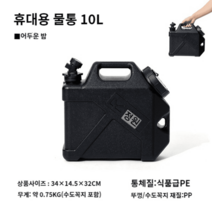 오수통 청수통 카라반 농막 40L 세면대 약수 외부샤워기 식수 50L 물통, 블랙 10L