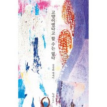 고양이였다고 할 수는 없다 : 다락방이 있는 책방 이야기