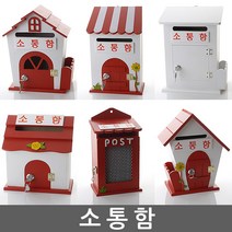 소통함 건의함 학교폭력신고함 고객소통함 소리함 소통함 칭찬함 의견함 고충처리함 제안함 제안함, 자물쇠 모던 메모 화이트 - 소통함