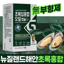 뉴질랜드 푸른홍합 초록입홍합 추출오일 리프리놀 초록빛 초롱잎 청홍합 오일 그린머슬 푸른홍합오일 홍합추출물 푸른입홍합 초록색홍합 뉴질랜드그린홍합 초롱이홍합