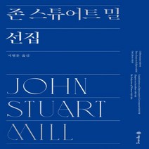 [책세상]존 스튜어트 밀 선집 (양장), 책세상, 존 스튜어트 밀