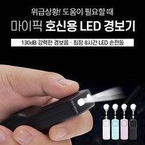 LED 호신용 경보기 여성 유아 아동 휴대용 호신용품 키링 130dB, 핑크, 1개