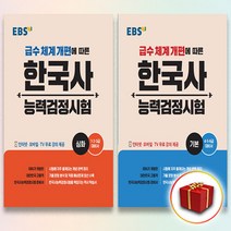 EBS 한국사 능력 검정시험 기본 심화, 사은품+EBS 한국사 능력검정시험 심화