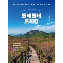 둘레둘레 트레킹 : 높이 오르기보다 천천히 나아가는 자연 충전 걷기 여행, 도서