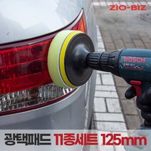 [ZIO-BIZ 광택패드 125mm 11종세트] 전동드릴 전동드라이버에 장착하여 사용하는 광택패드 세트 5인치 11종세트