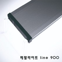 메탈라이트 line 플랜츠 900 / 아쿠아메이드