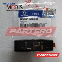 그랜드 스타렉스 엠블럼 레터링 LPI (863354H000), 1개