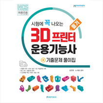 3D 프린터 운용기능사 필기 기출문제 풀이집 + 미니수첩 증정, 메카피아
