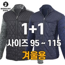 워킹맨 아울렛 1+1 겨울 남성 기모 자켓 작업복 근무복 현장복 아우터 빅사이즈 F105