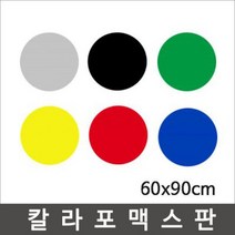 칼라포맥스 60x90cm(1T-5T)선택/포맥스판/폼보드, 초록색, 칼라포맥스3mm