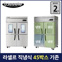 라셀르 45박스 냉장고 업소용 영업용 냉장3칸냉동1칸(+2유리도어) LD-1145RF-2G
