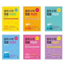 중학수학 뜀틀 개념편 중1 ~ 중3 (2022년) - 마더텅, 중학수학 뜀틀 개념편 중2 (상), 중등1학년