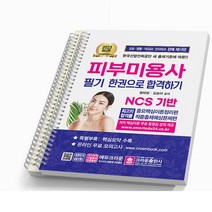 2023 피부미용사 필기시험 한권으로 합격하기 [분철가능] 크라운, [분철 2권]