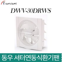 동우 셧터연동식환풍기 DWV-30DRS(전원플러그 스위치 있음), 1개
