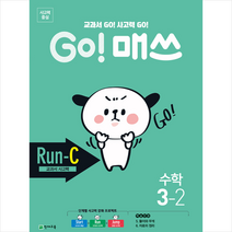 GO! 매쓰 고매쓰 Run-C 3-2, 천재교육