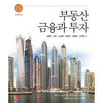 부동산 금융과 투자, McGraw Hill Education, William B. Brueggeman,Jeffrey D. Fisher 공저/김영곤 등역