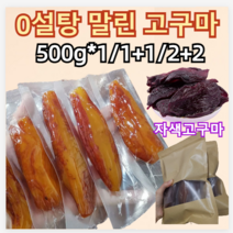 1+1/2+2 [신선한 고구마] 0설탕 말린 고구마 촉촉한고구마말랭이 다이어트 간식 꿀고구마 고구마 스틱 반건조고구마, 500g*1+진공 말린 자색고구마 500g*1