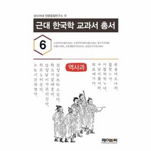 근대 한국학 교과서 총서 6 역사과 성신여대 인문융합연구소 편, 상품명