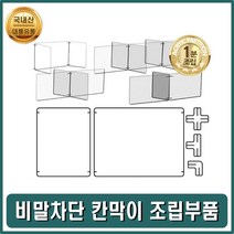 비말차단막이 비말가림막 비말칸막이 가림판조립부품 가림막 칸막이 책상가림막 책상칸막이 아크릴가림막 투명가림막 이동식칸막이 아크릴칸막이 가림판 책상파티션 투명칸막이 학교칸막이 교실칸막, 가 아크릴판1장 가1