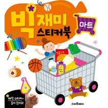 빅재미 스티커북 : 마트, 스마트베어(예림당)