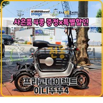 (특별할인)프리고다이렉트 이디뚜뚜4 안전한 미니 4륜전동스쿠터 1400W 48V 15Ah 장보기 / 반려견과 함께 / 가성비스쿠터, 분리형 배터리