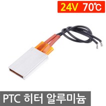 니토무역 PTC 히터 70도 24V 알루미늄 모듈 온열 시트 고데기 난방 부화기 DIY 자동차 온장고, L2049. PTC 히터 모듈 24V 70도