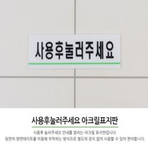 아크릴표지판 아크릴안내판 사용후눌러주세요 인테리어소품 명찰, 단일옵션