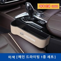 Ecool 현대 차량용 틈새 수납함 사이드포켓 세트 자동차 차량 수납 정리함 거치함 i30 i40 베뉴 베라크루즈 벨로스터 스타렉스 싼타페 팰리세이드 제네시스, Beige / Left 운전석