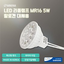 루멘룩스 LED 리폼램프 MR16 220V 5W 안정기일체형/와이어 타입/할로겐 교체용, 3000K(전구색_노란빛)