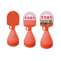 WS 아치형 오뚜기주차금지판 손잡이오뚜기 주차콘, 2.상단 기본인쇄