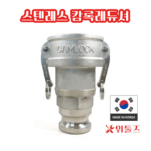 위툴즈 국산 스텐레스 캄록카플링 레듀셔 AA / 75Ax50A 7550 레두샤 레두사 리듀셔 리듀샤 캠록 캠록