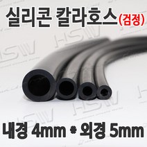 HSW 내경4mm*외경5mm(검정) 칼라실리콘호스 실리콘튜브 내열호스 의료용호스 제조공장, 1개