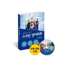 스크린 영어회화: 겨울왕국, 스크린 영어회화 : 겨울왕국.2